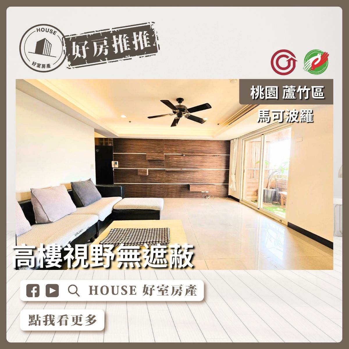 桃園區買屋賣屋購屋推薦，好房House好室房產集團桃園區南崁馬可波羅高樓視野三房車線上瞭好屋桃園買屋賣屋購屋，House好室房產集團真心推薦。