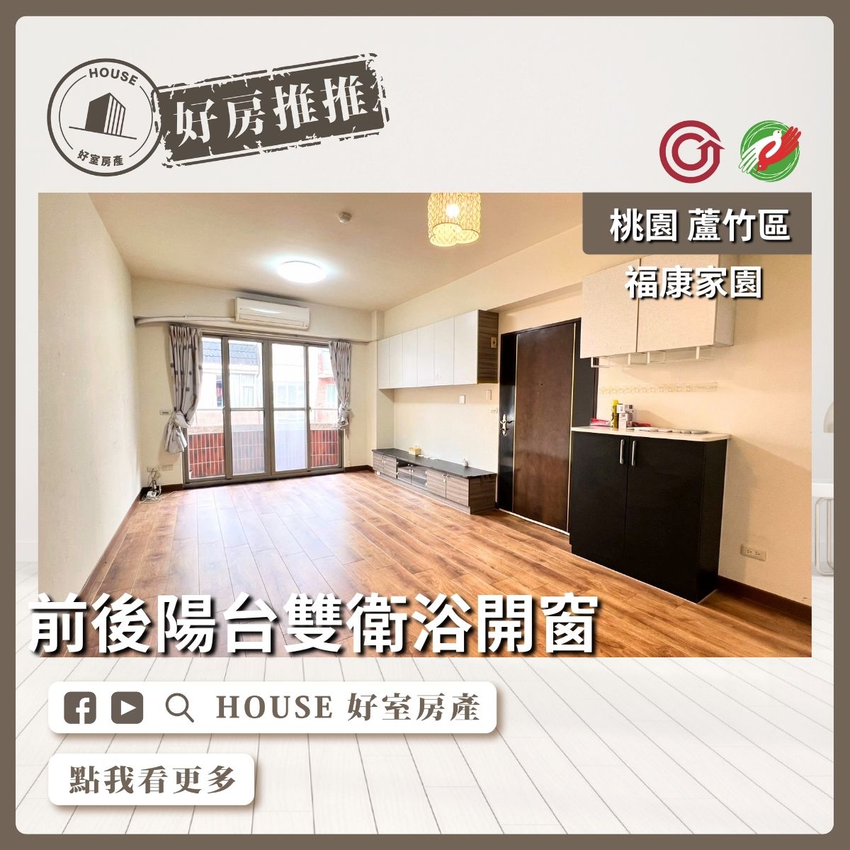 桃園區買屋賣屋購屋推薦，好房House好室房產集團桃園區南崁宜誠福康家園三房車位線上瞭好屋桃園買屋賣屋購屋，House好室房產集團真心推薦。