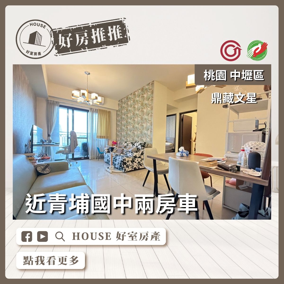 桃園區買屋賣屋購屋推薦，好房House好室房產集團A19鼎藏文星兩房車線上瞭好屋桃園買屋賣屋購屋，House好室房產集團真心推薦。