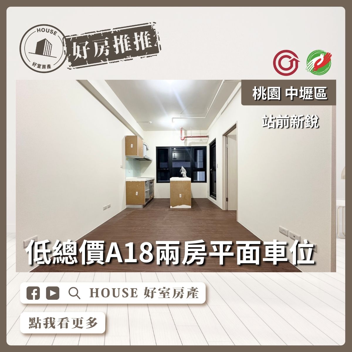 桃園區買屋賣屋購屋推薦，好房House好室房產集團站前新銳兩房平面車位線上瞭好屋桃園買屋賣屋購屋，House好室房產集團真心推薦。