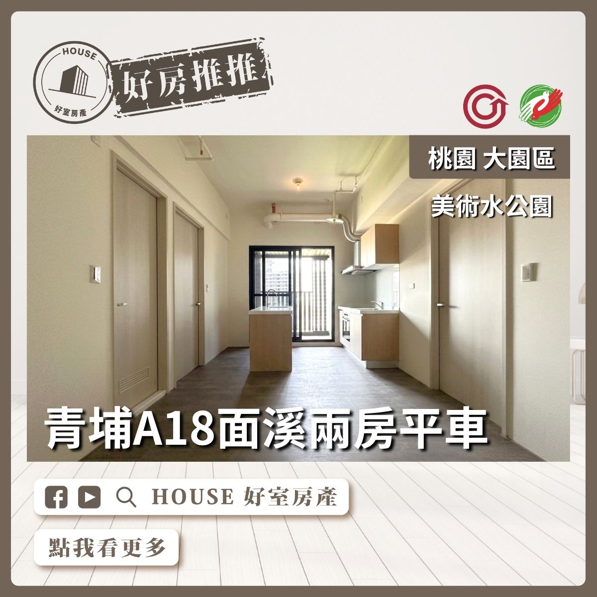 桃園區買屋賣屋購屋推薦，好房House好室房產集團美術水公園面溪兩房車線上瞭好屋桃園買屋賣屋購屋，House好室房產集團真心推薦。