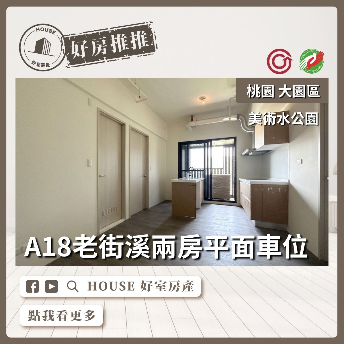 桃園區買屋賣屋購屋推薦，好房House好室房產集團美術水公園面溪兩房車線上瞭好屋桃園買屋賣屋購屋，House好室房產集團真心推薦。