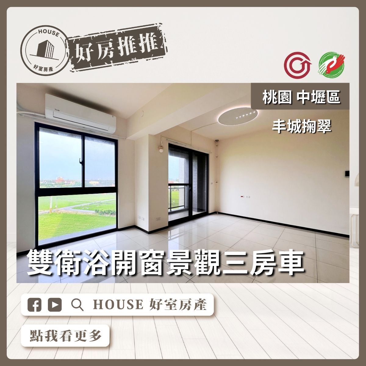 桃園區買屋賣屋購屋推薦，好房House好室房產集團丰城掬翠景觀三房車線上瞭好屋桃園買屋賣屋購屋，House好室房產集團真心推薦。