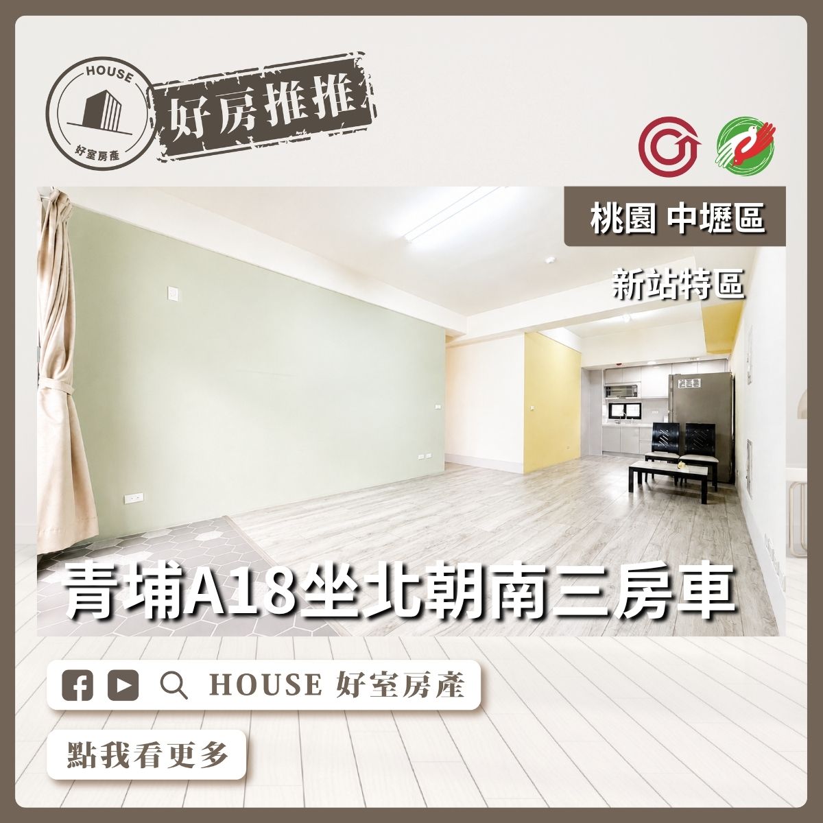 桃園區買屋賣屋購屋推薦，好房House好室房產集團新站特區青埔國小三房車線上瞭好屋桃園買屋賣屋購屋，House好室房產集團真心推薦。