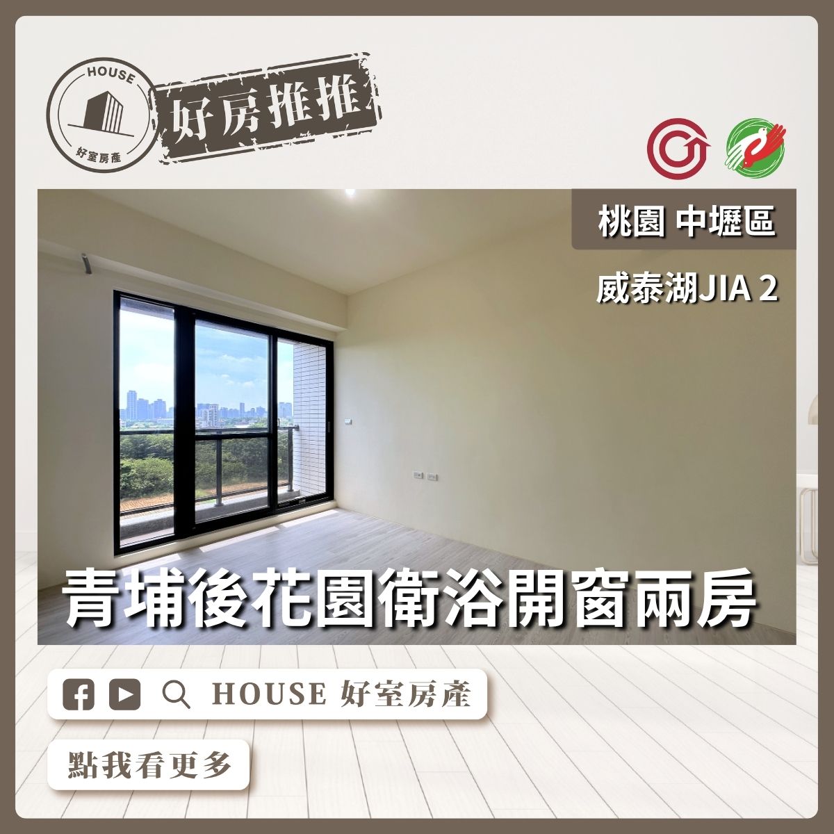 桃園區買屋賣屋購屋推薦，好房House好室房產集團湖JIA2雙衛浴開窗兩房線上瞭好屋桃園買屋賣屋購屋，House好室房產集團真心推薦。