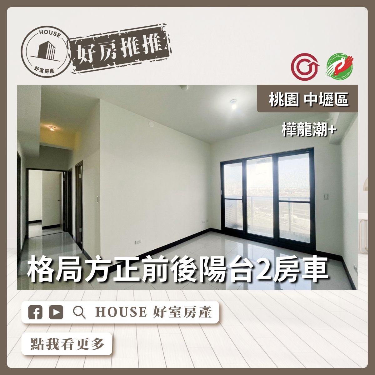 桃園區買屋賣屋購屋推薦，好房House好室房產集團樺龍潮+前後陽台邊間2房線上瞭好屋桃園買屋賣屋購屋，House好室房產集團真心推薦。