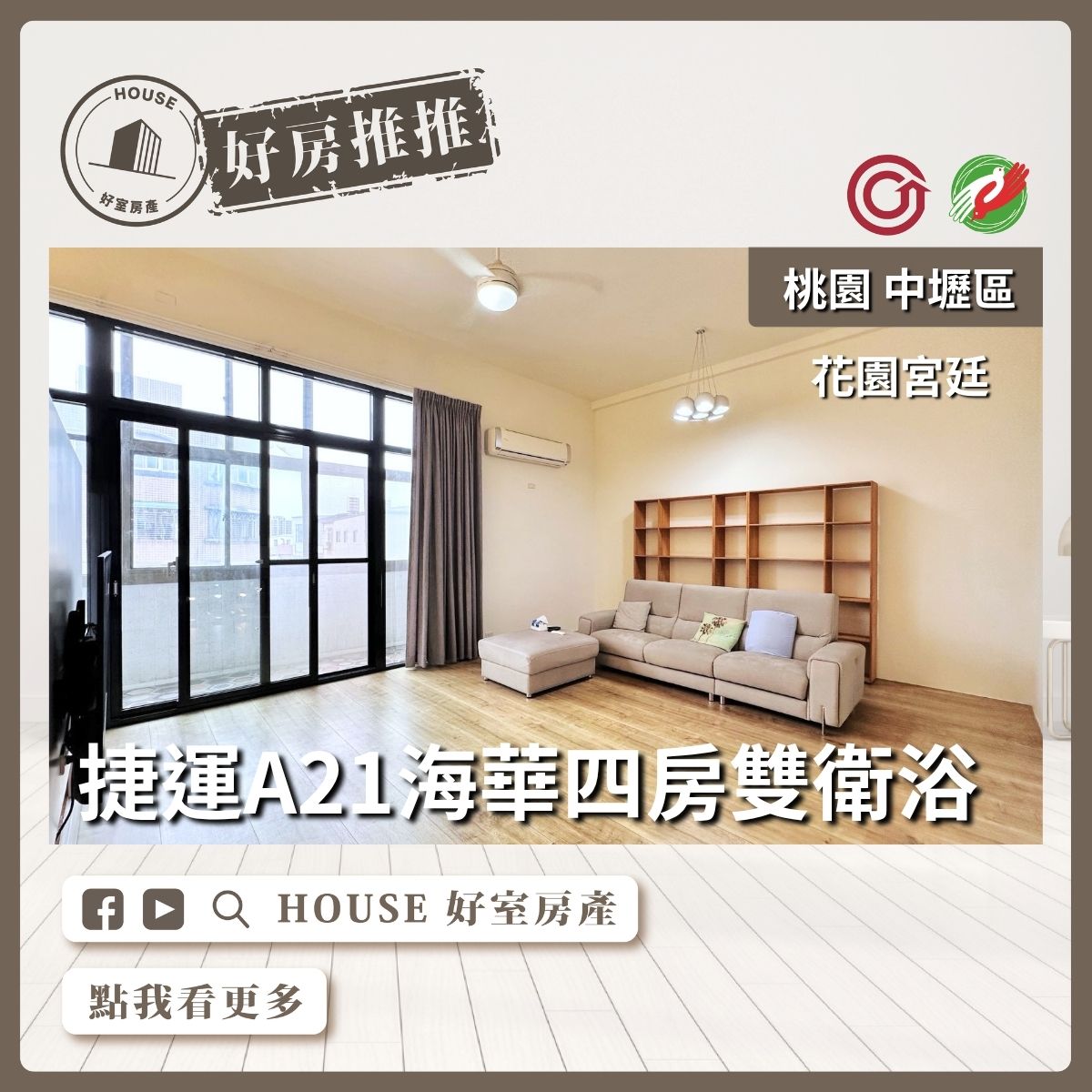 House好室房產集團A21花園宮廷四房雙衛浴線上瞭好屋桃園買屋賣屋購屋，House好室房產集團真心推薦。