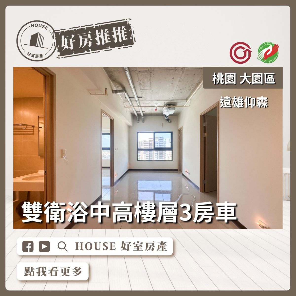 桃園區買屋賣屋購屋推薦，好房House好室房產集團遠雄仰森景觀3房車線上瞭好屋桃園買屋賣屋購屋，House好室房產集團真心推薦。