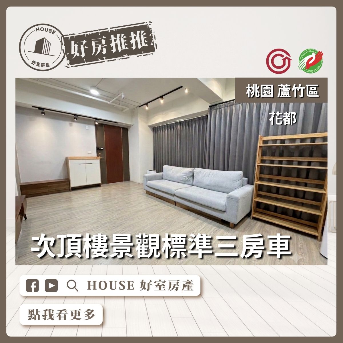 桃園區買屋賣屋購屋推薦，好房House好室房產集團花都次頂樓景觀三房車線上瞭好屋桃園買屋賣屋購屋，House好室房產集團真心推薦。
