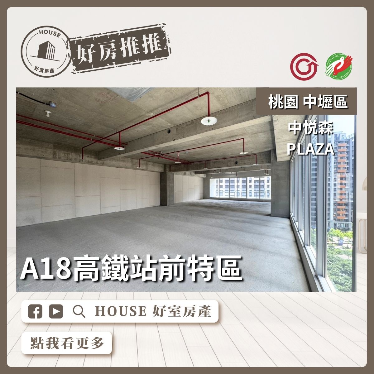 桃園區買屋賣屋購屋推薦，好房House好室房產集團A18中悅森PLAZA超級商辦線上瞭好屋桃園買屋賣屋購屋，House好室房產集團真心推薦。