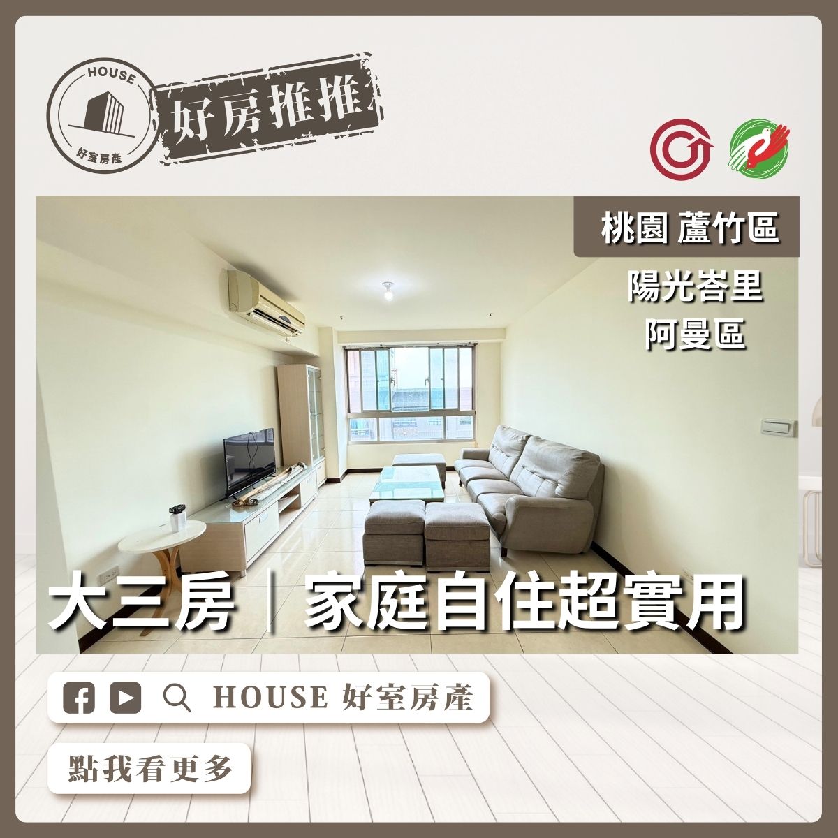 桃園區買屋賣屋購屋推薦，好房House好室房產集團桃園區南崁陽光峇里阿曼區三房車線上瞭好屋桃園買屋賣屋購屋，House好室房產集團真心推薦。