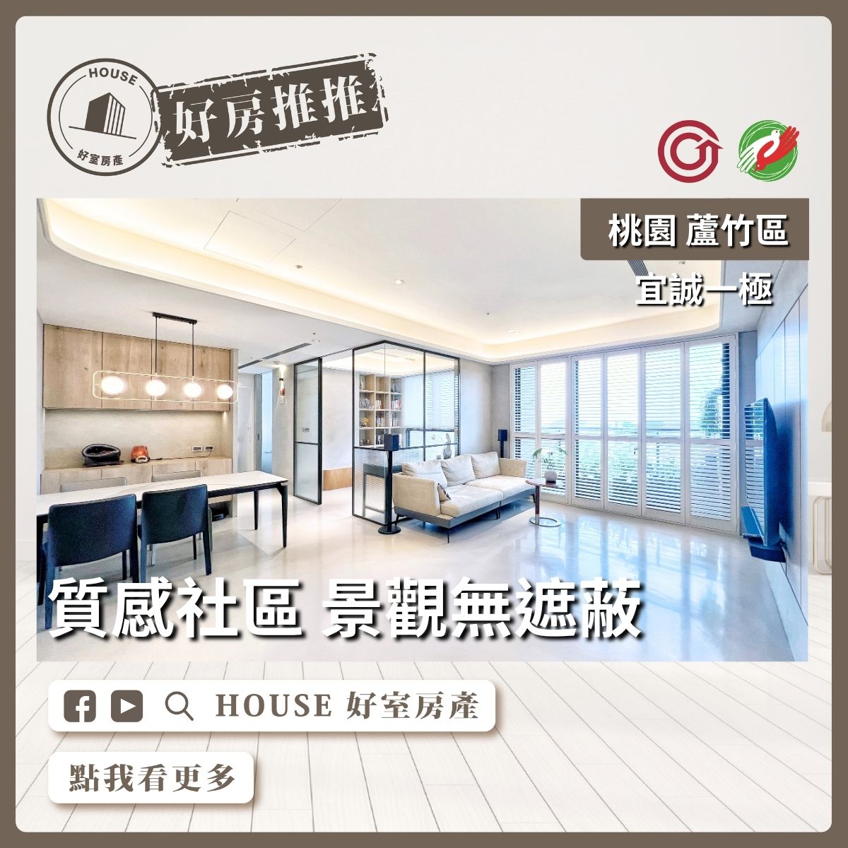 桃園區買屋賣屋購屋推薦，好房House好室房產集團桃園區南崁宜誠一極精美景觀三房車線上瞭好屋桃園買屋賣屋購屋，House好室房產集團真心推薦。