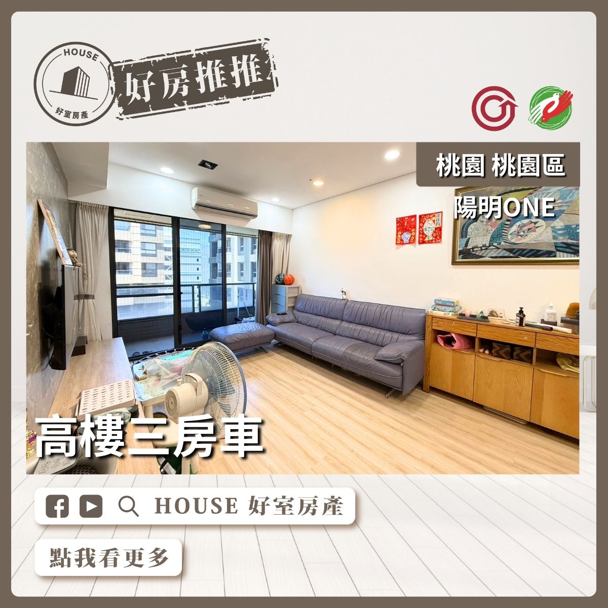 桃園區買屋賣屋購屋推薦，好房House好室房產集團桃園區房屋陽明ONE高樓三房車線上瞭好屋桃園買屋賣屋購屋，House好室房產集團真心推薦。