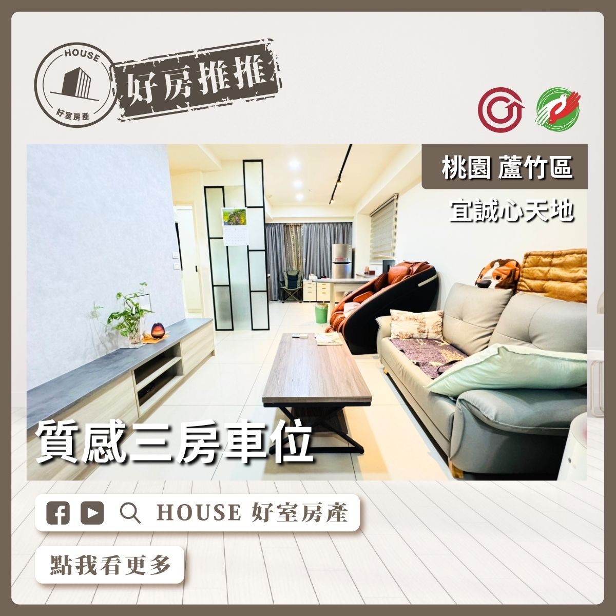 桃園區買屋賣屋購屋推薦，好房House好室房產集團桃園區南崁宜誠心天地質感三房車位線上瞭好屋桃園買屋賣屋購屋，House好室房產集團真心推薦。