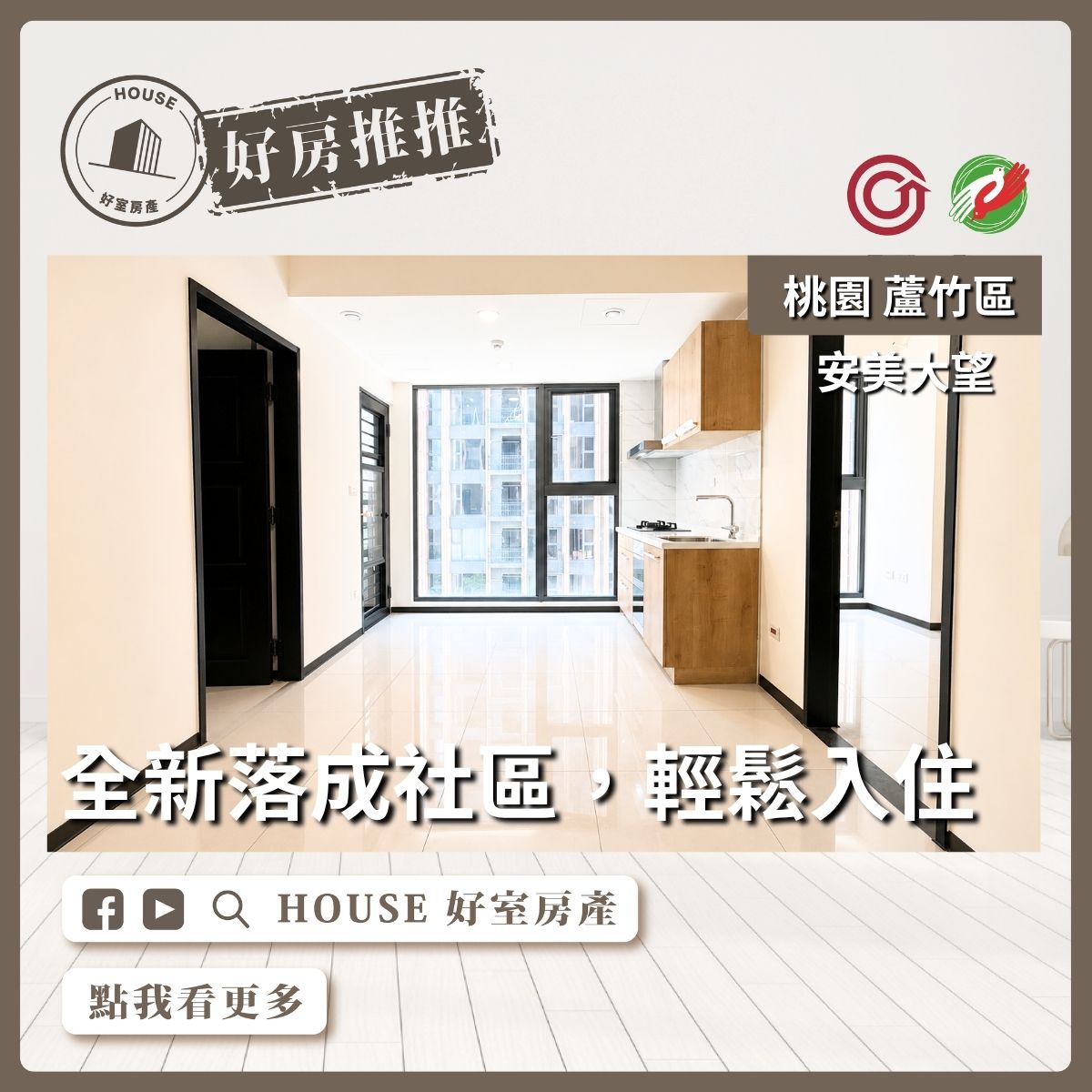 桃園區買屋賣屋購屋推薦，好房House好室房產集團桃園區南崁安美大望面中庭兩房車線上瞭好屋桃園買屋賣屋購屋，House好室房產集團真心推薦。