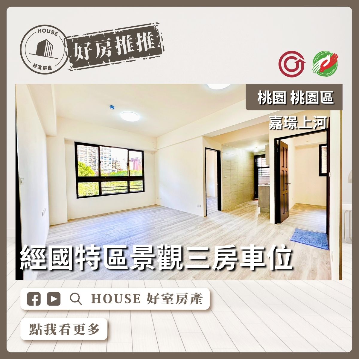 桃園區買屋賣屋購屋推薦，好房House好室房產集團桃園區房屋嘉璟上河露台戶三房車位線上瞭好屋桃園買屋賣屋購屋，House好室房產集團真心推薦。