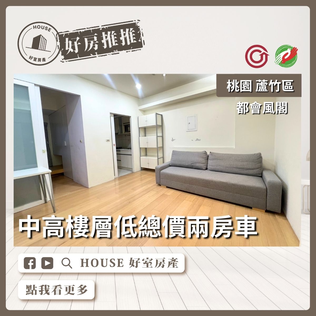 桃園區買屋賣屋購屋推薦，好房House好室房產集團桃園區南崁都會風閣兩房獨立大車位線上瞭好屋桃園買屋賣屋購屋，House好室房產集團真心推薦。