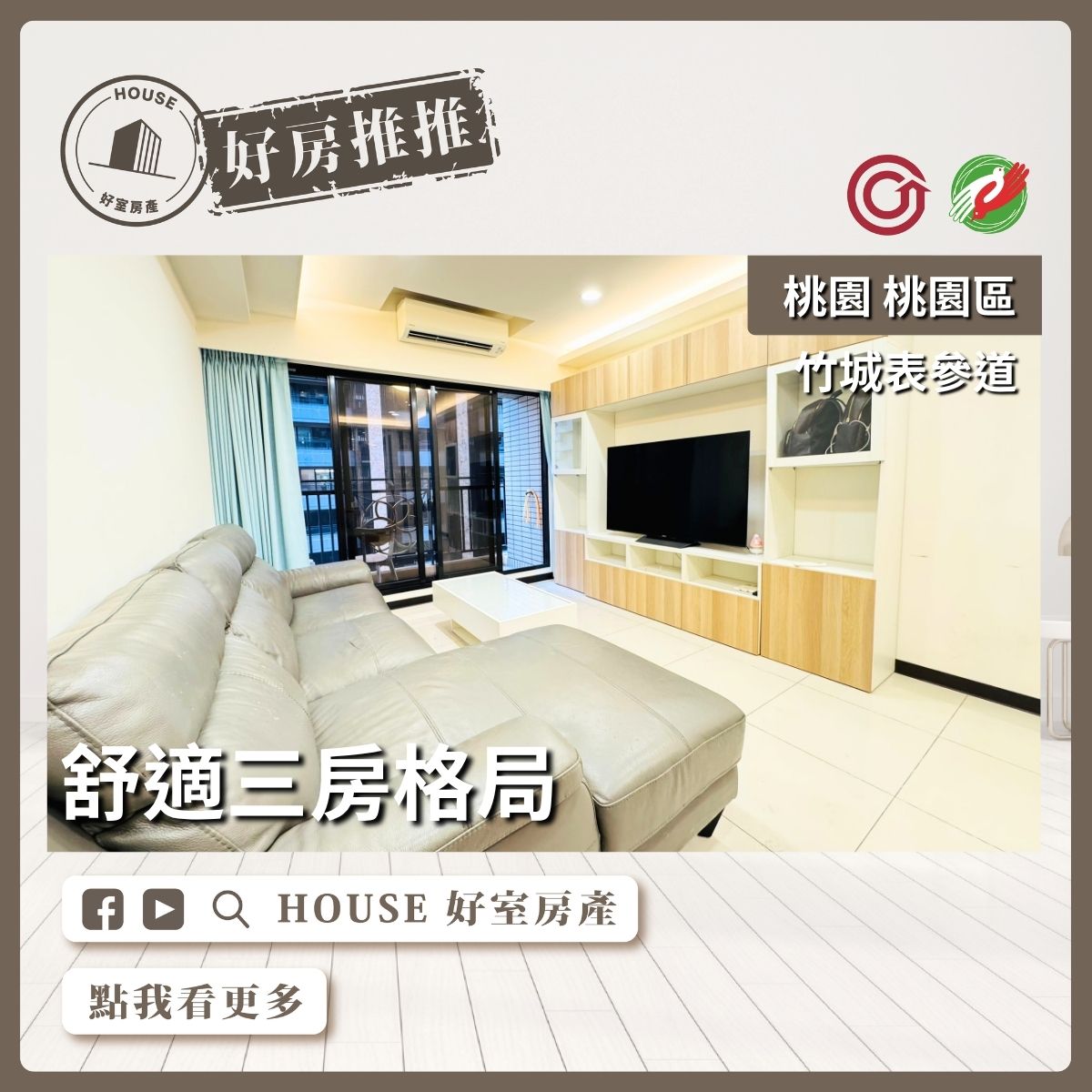 桃園區買屋賣屋購屋推薦，好房House好室房產集團桃園區房屋竹城表參道三房車位線上瞭好屋桃園買屋賣屋購屋，House好室房產集團真心推薦。