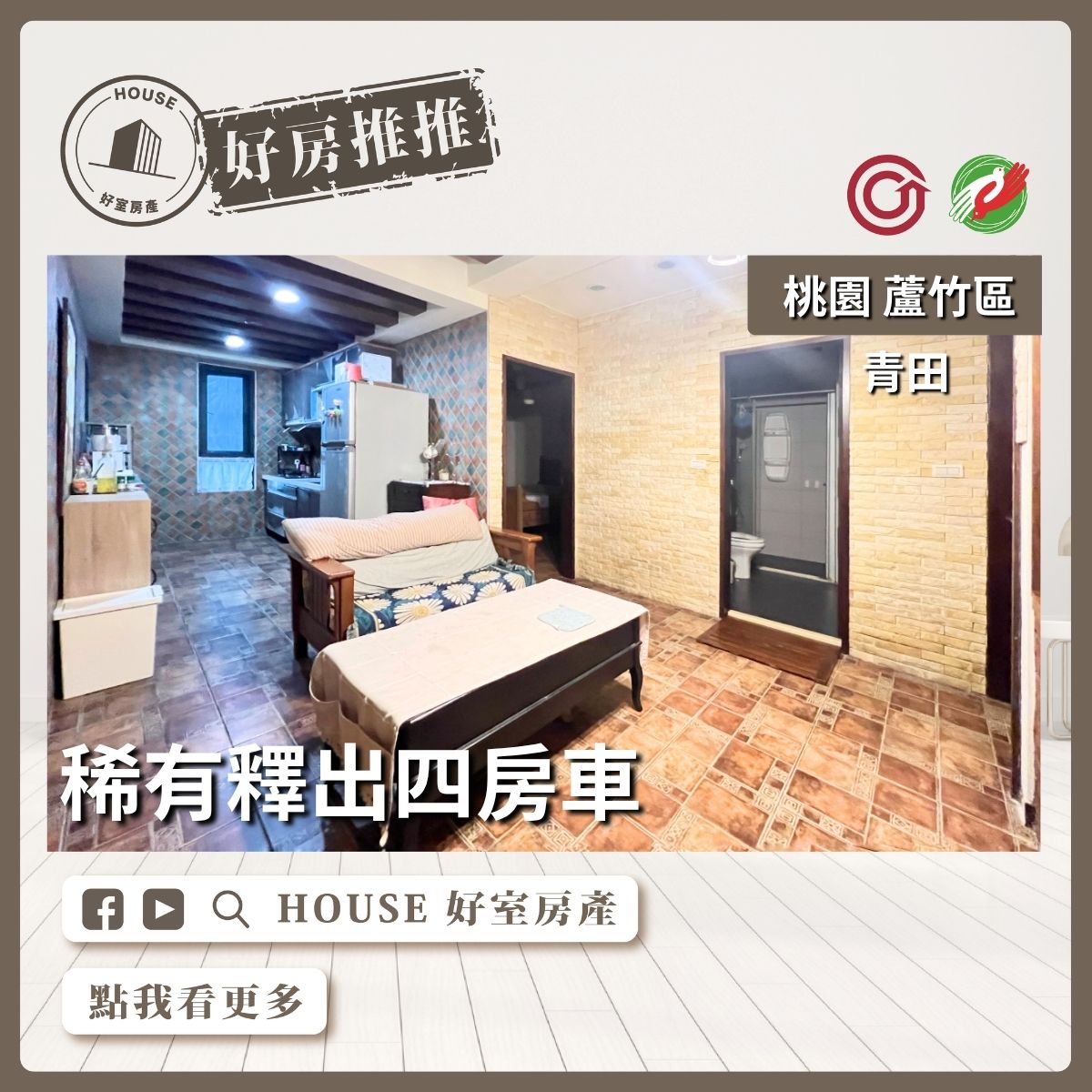 桃園區買屋賣屋購屋推薦，好房House好室房產集團桃園區南崁長州青田稀有釋出四房車線上瞭好屋桃園買屋賣屋購屋，House好室房產集團真心推薦。