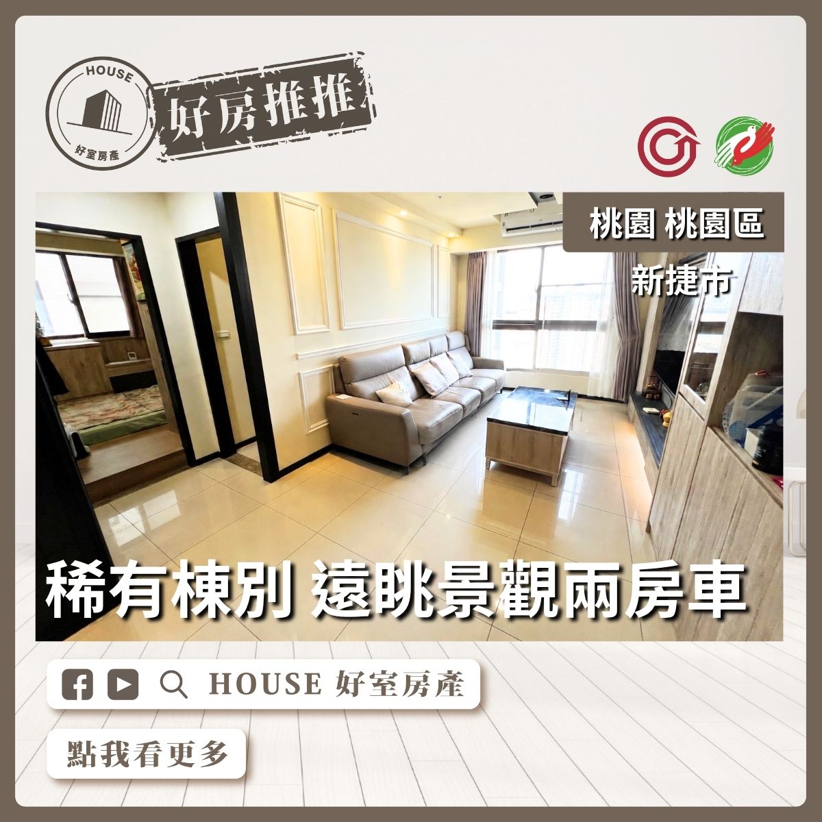 桃園區買屋賣屋購屋推薦，好房House好室房產集團桃園區房屋新捷市遠眺景觀兩房車線上瞭好屋桃園買屋賣屋購屋，House好室房產集團真心推薦。