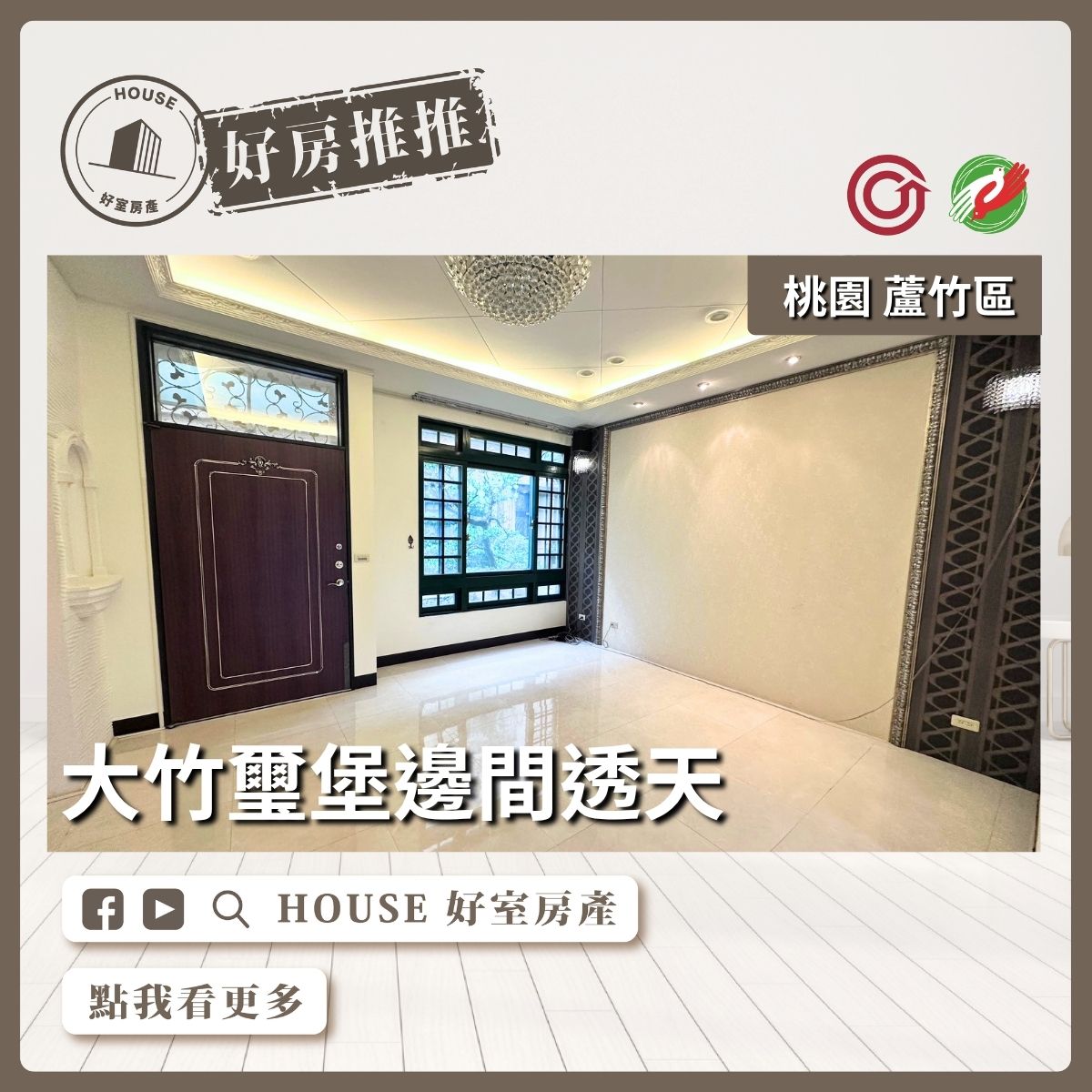 桃園區買屋賣屋購屋推薦，好房House好室房產集團桃園區房屋大竹璽堡邊間透天優選線上瞭好屋桃園買屋賣屋購屋，House好室房產集團真心推薦。
