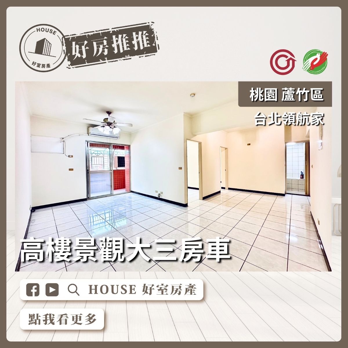 桃園區買屋賣屋購屋推薦，好房House好室房產集團桃園區南崁台北領航家大三房車線上瞭好屋桃園買屋賣屋購屋，House好室房產集團真心推薦。