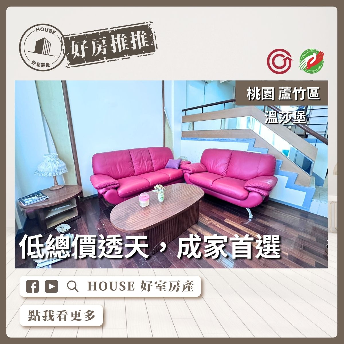 桃園區買屋賣屋購屋推薦，好房House好室房產集團桃園區房屋大竹溫莎堡成家透天優選線上瞭好屋桃園買屋賣屋購屋，House好室房產集團真心推薦。