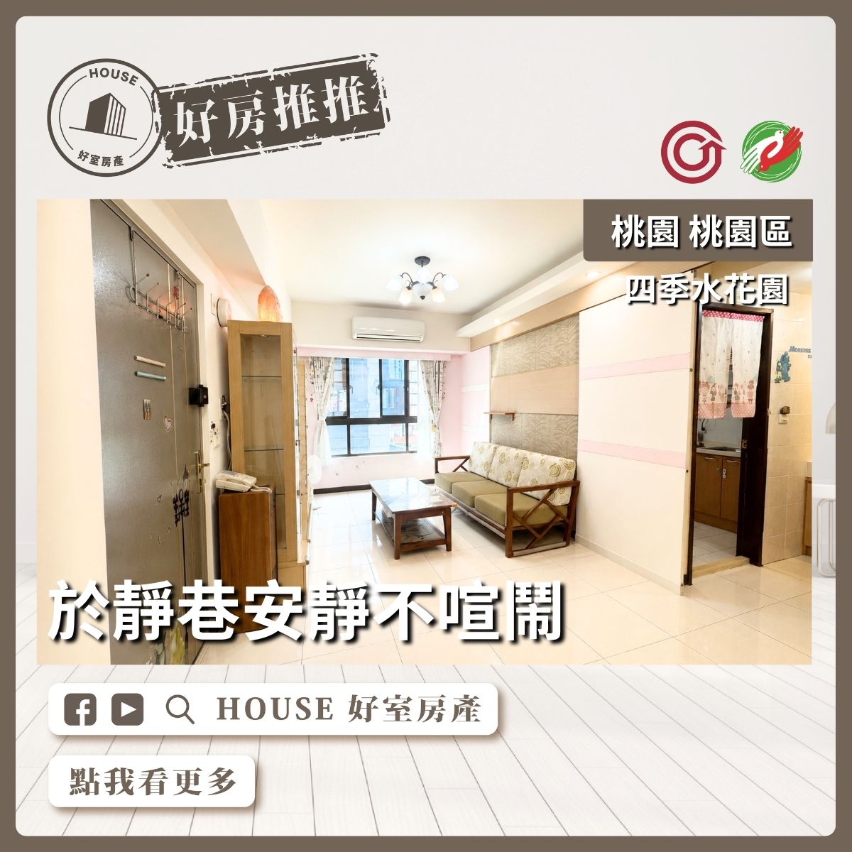 桃園區買屋賣屋購屋推薦，好房House好室房產集團桃園區房四季水花園優質兩房車線上瞭好屋桃園買屋賣屋購屋，House好室房產集團真心推薦。