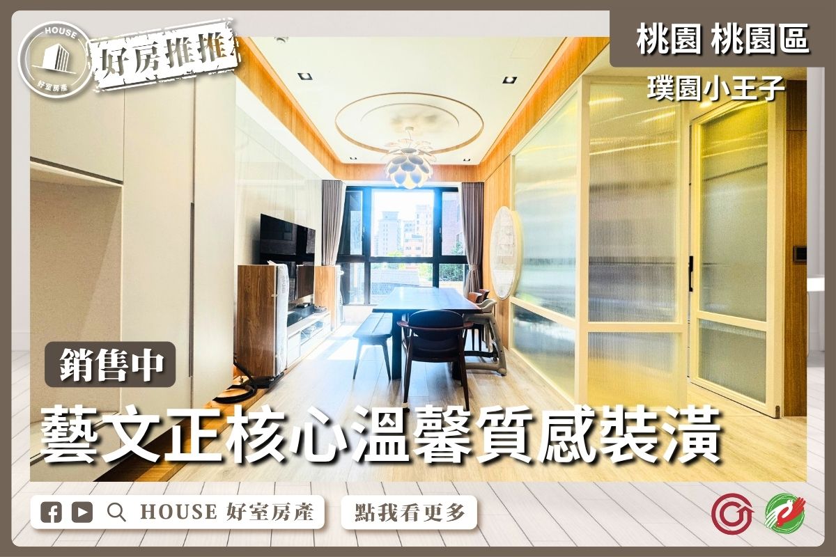 桃園區買屋賣屋購屋推薦，好房House好室房產集團桃園區房屋璞園⼩王⼦溫馨質感裝潢線上瞭好屋桃園買屋賣屋購屋，House好室房產集團真心推薦。