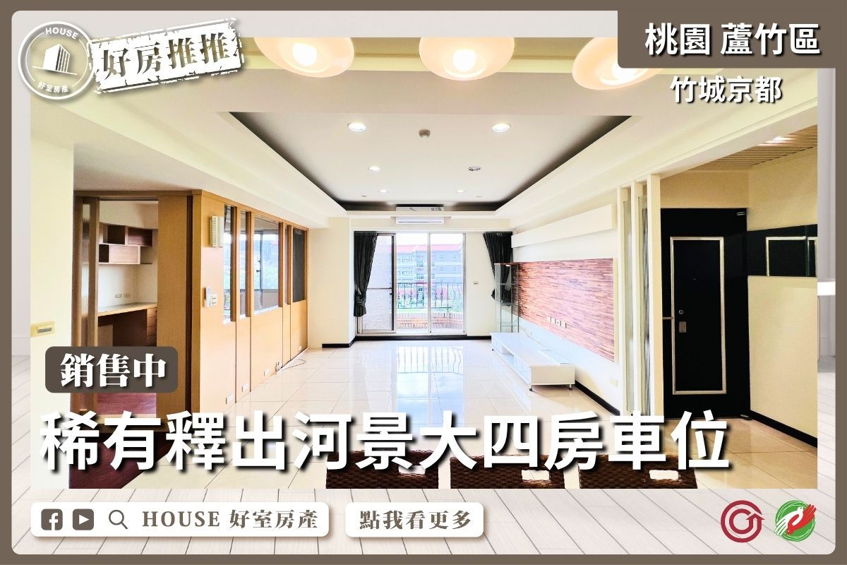 蘆竹區買屋賣屋購屋推薦，好房House好室房產集團蘆竹區房屋稀有釋出河景⼤四房⾞位線上瞭好屋桃園買屋賣屋購屋，House好室房產集團真心推薦。