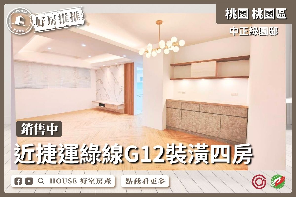 桃園區買屋賣屋購屋推薦，好房House好室房產集團桃園區房屋藝文近G12站中正綠園邸線上瞭好屋桃園買屋賣屋購屋，House好室房產集團真心推薦。