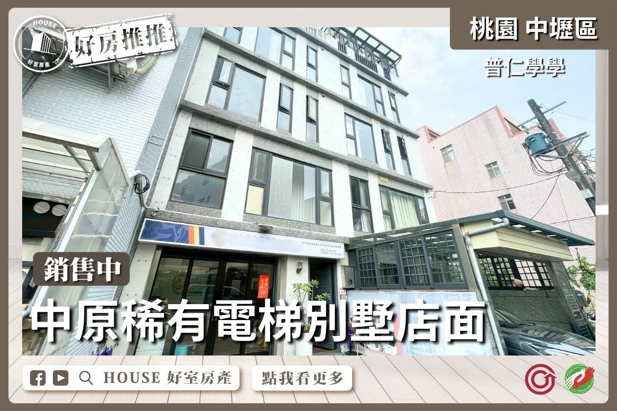 中壢區買屋賣屋購屋推薦，好房House好室房產集團中壢區房屋中原稀有電梯別墅店⾯線上瞭好屋桃園買屋賣屋購屋，House好室房產集團真心推薦。