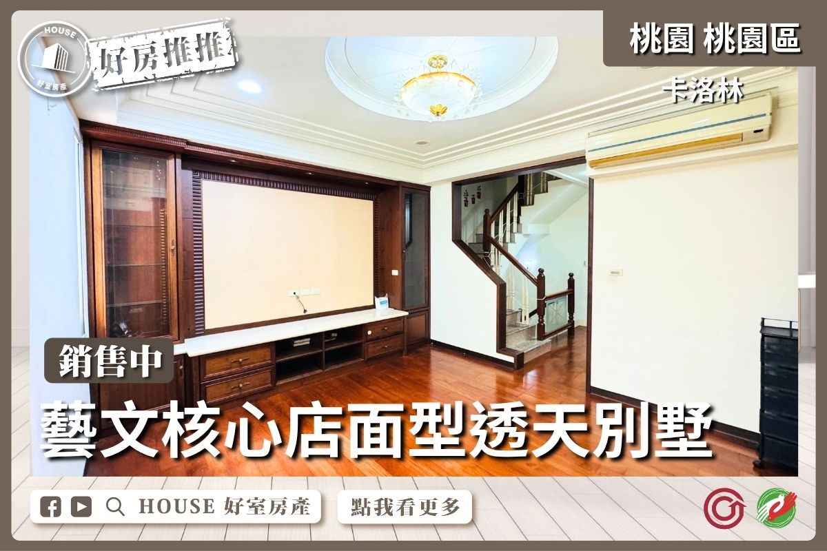 桃園區買屋賣屋購屋推薦，好房House好室房產集團桃園區房藝文核心店面型透天別墅線上瞭好屋桃園買屋賣屋購屋，House好室房產集團真心推薦。