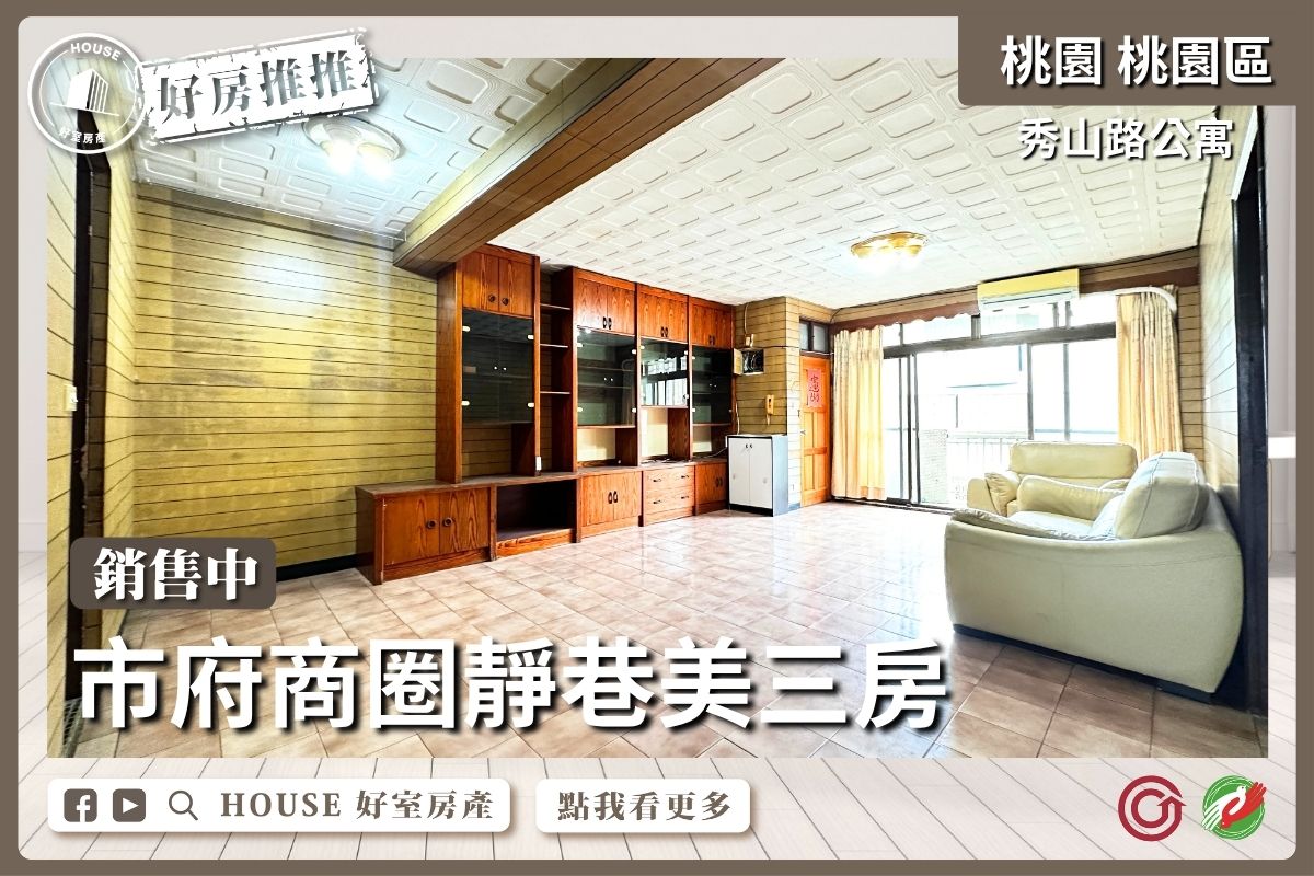 桃園區買屋賣屋購屋推薦，好房House好室房產集團桃園區房屋市府商圈靜巷美三房線上瞭好屋桃園買屋賣屋購屋，House好室房產集團真心推薦。