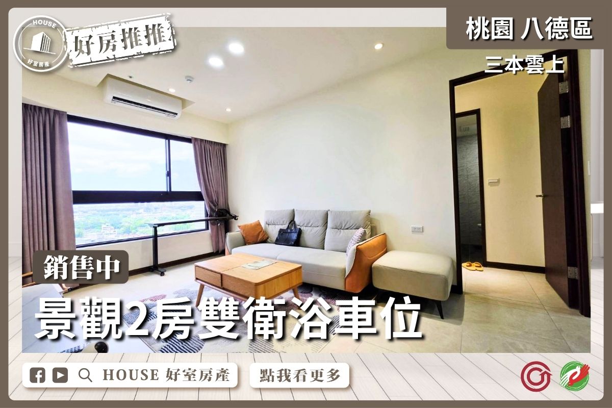八德區買屋賣屋購屋推薦，好房House好室房產集團八德區房屋三本雲上景觀2房⾞線上瞭好屋桃園買屋賣屋購屋，House好室房產集團真心推薦。