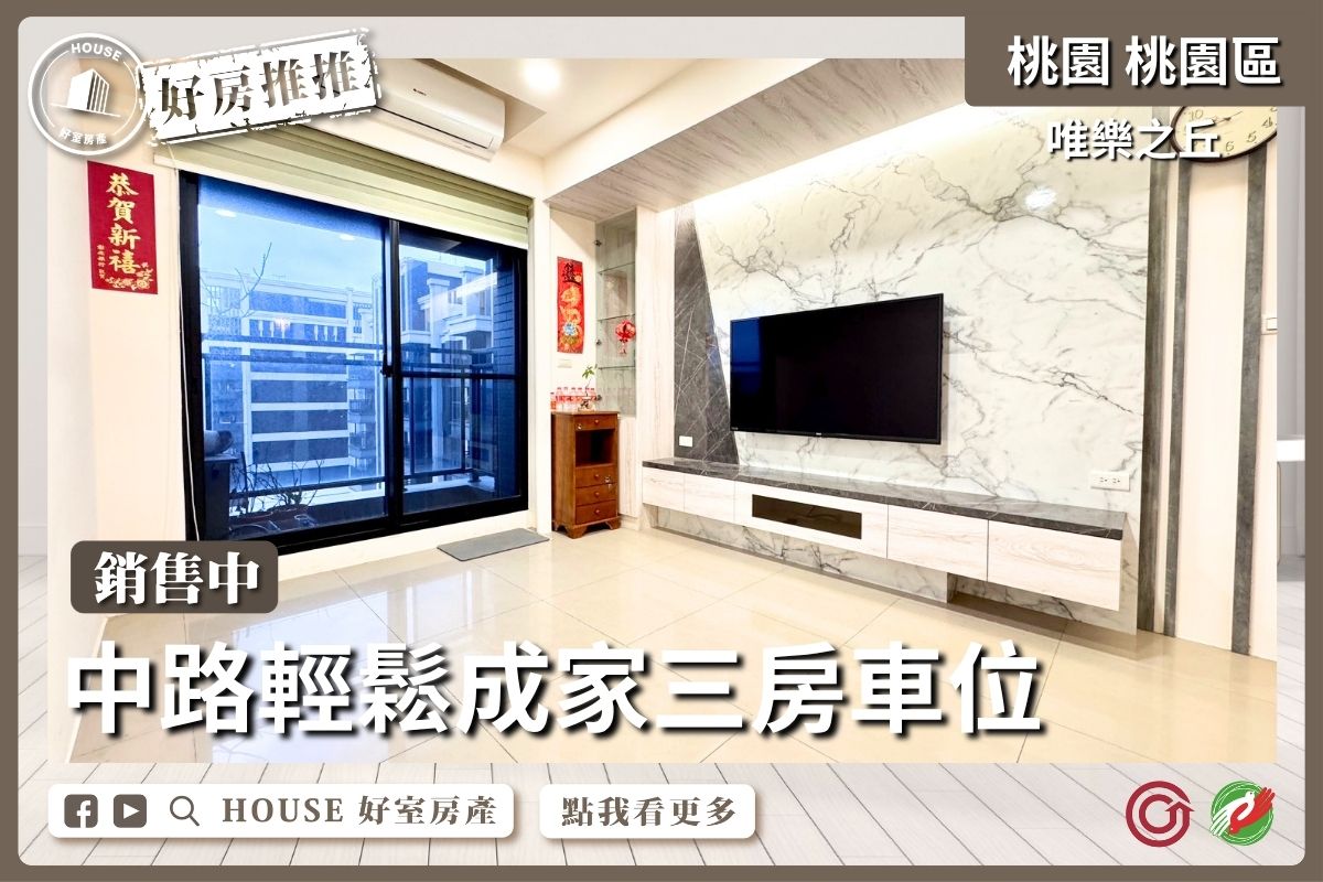 桃園區買屋賣屋購屋推薦，好房House好室房產集團桃園區房屋唯樂之丘三房車位線上瞭好屋桃園買屋賣屋購屋，House好室房產集團真心推薦。