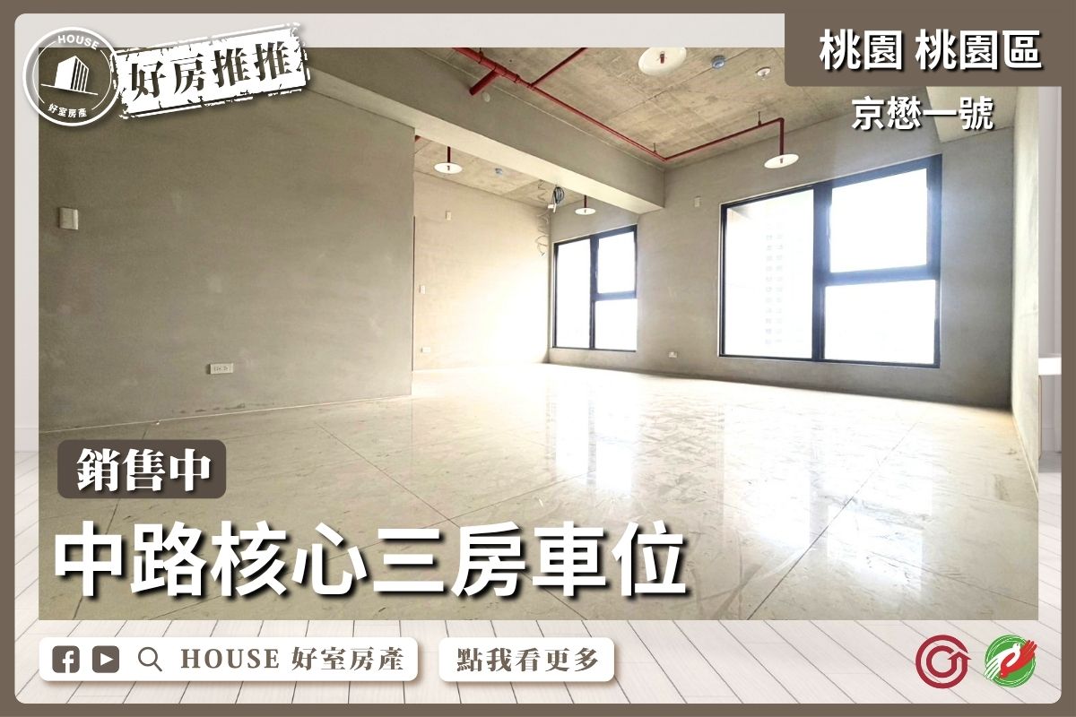 桃園區買屋賣屋購屋推薦，好房House好室房產集團桃園區房屋京懋一號三房車位線上瞭好屋桃園買屋賣屋購屋，House好室房產集團真心推薦。