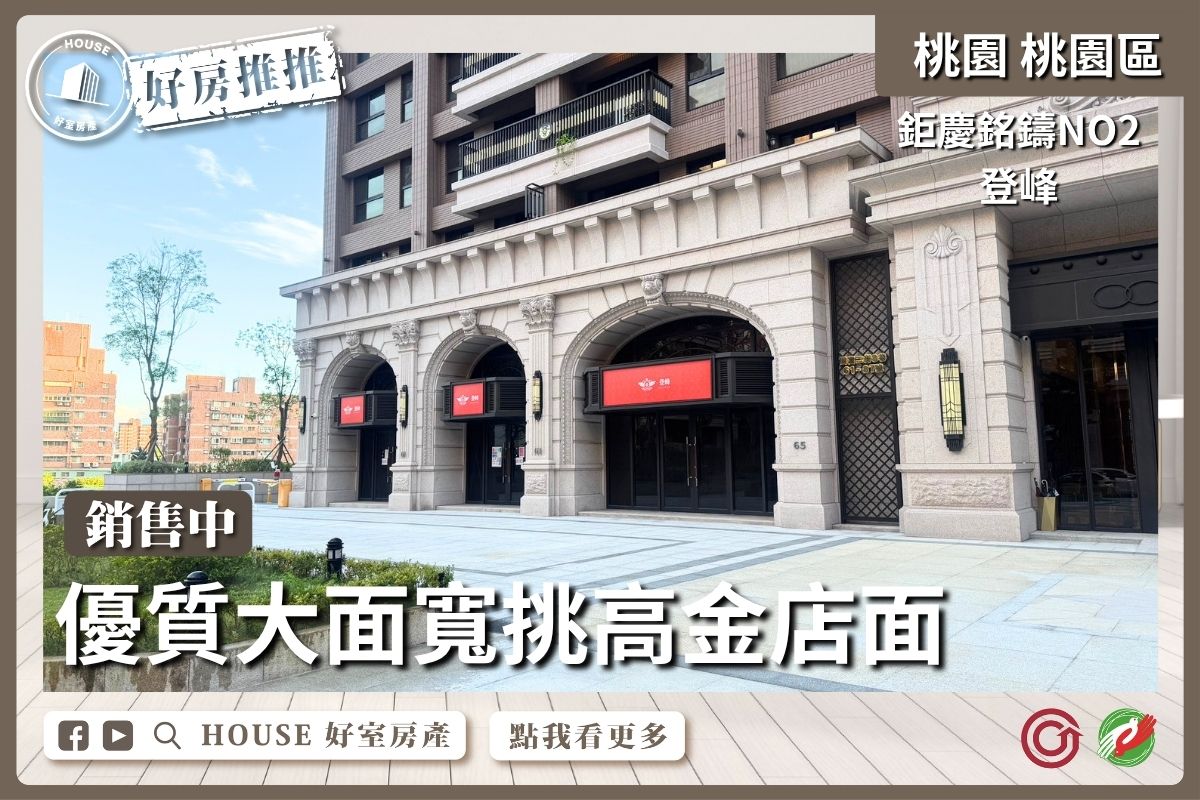 桃園區買屋賣屋購屋推薦，好房House好室房產集團桃園區房屋優質大面寬挑高金店面線上瞭好屋桃園買屋賣屋購屋，House好室房產集團真心推薦。