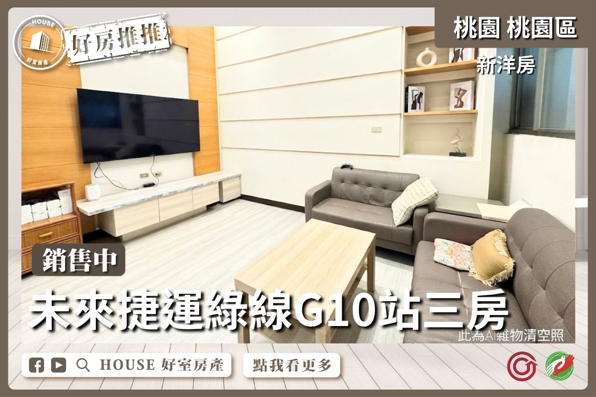 桃園區買屋賣屋購屋推薦，好房House好室房產集團桃園區房屋未來捷運G10新洋房3房線上瞭好屋桃園買屋賣屋購屋，House好室房產集團真心推薦。