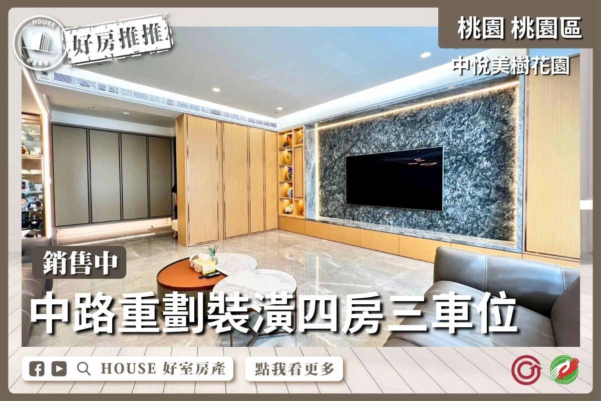桃園區買屋賣屋購屋推薦，好房House好室房產集團桃園區房屋中悅美樹花園四房三車位線上瞭好屋桃園買屋賣屋購屋，House好室房產集團真心推薦。