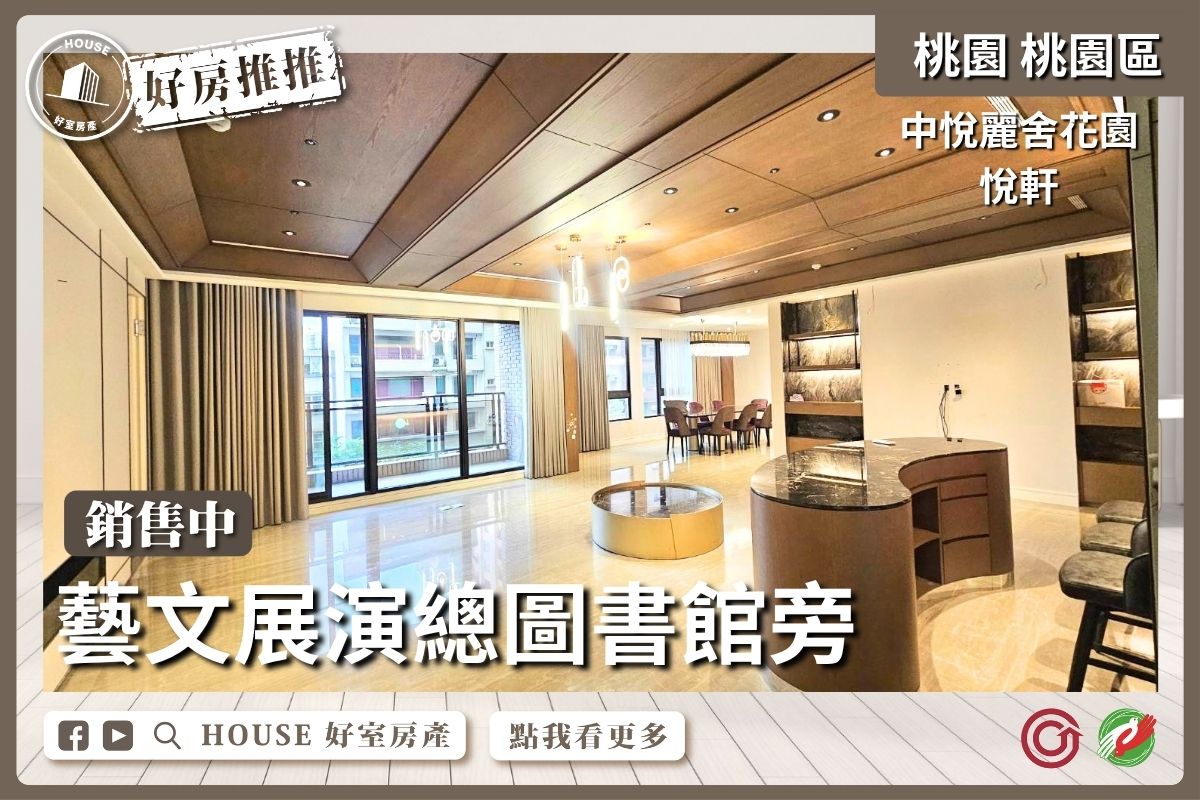 桃園區買屋賣屋購屋推薦，好房House好室房產集團桃園區房屋中悅麗舍花園悅軒雙車位線上瞭好屋桃園買屋賣屋購屋，House好室房產集團真心推薦。