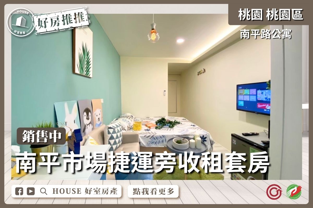 桃園區買屋賣屋購屋推薦，好房House好室房產集團桃園區房屋南平市場捷運旁收租套房線上瞭好屋桃園買屋賣屋購屋，House好室房產集團真心推薦。