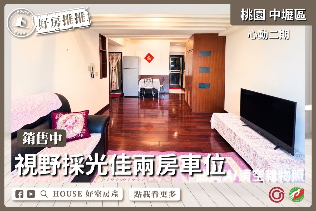 中壢區買屋賣屋購屋推薦，好房House好室房產集團中壢區房屋心動二期兩房車位線上瞭好屋桃園買屋賣屋購屋，House好室房產集團真心推薦。
