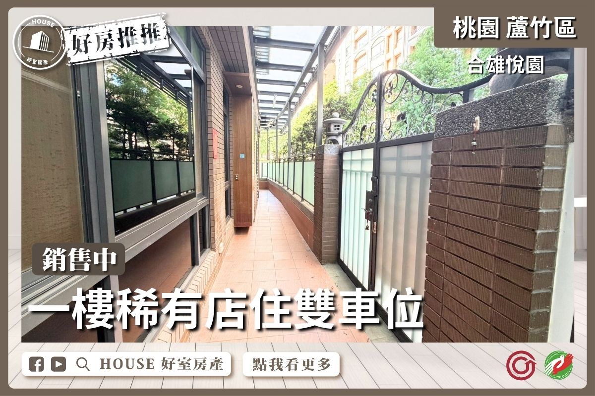 蘆竹區買屋賣屋購屋推薦，好房House好室房產集團蘆竹區房屋悅園一樓稀有店住雙車位線上瞭好屋桃園買屋賣屋購屋，House好室房產集團真心推薦。