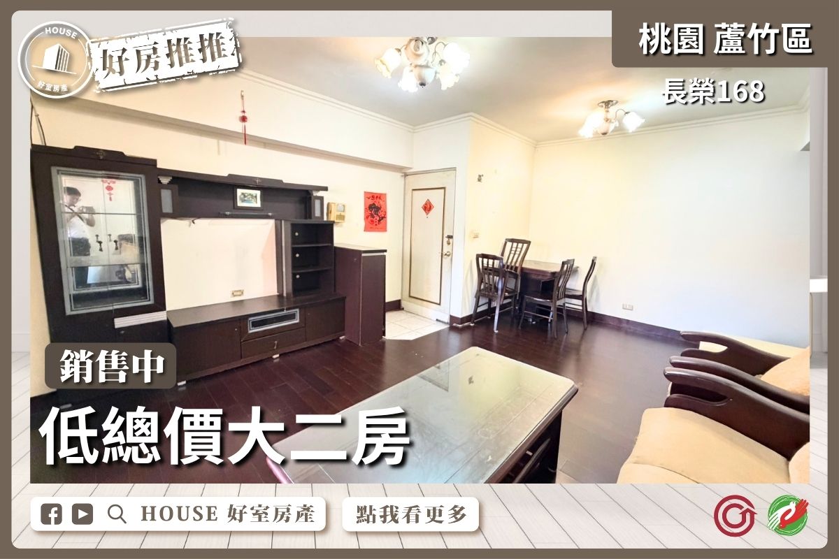 蘆竹區買屋賣屋購屋推薦，好房House好室房產集團蘆竹區房屋長榮168低總價大二房線上瞭好屋桃園買屋賣屋購屋，House好室房產集團真心推薦。