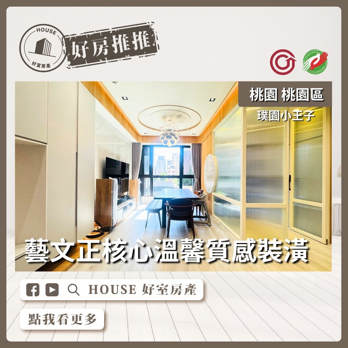 桃園區買屋賣屋購屋推薦，好房House好室房產集團桃園區房屋璞園⼩王⼦溫馨質感裝潢線上瞭好屋桃園買屋賣屋購屋，House好室房產集團真心推薦。