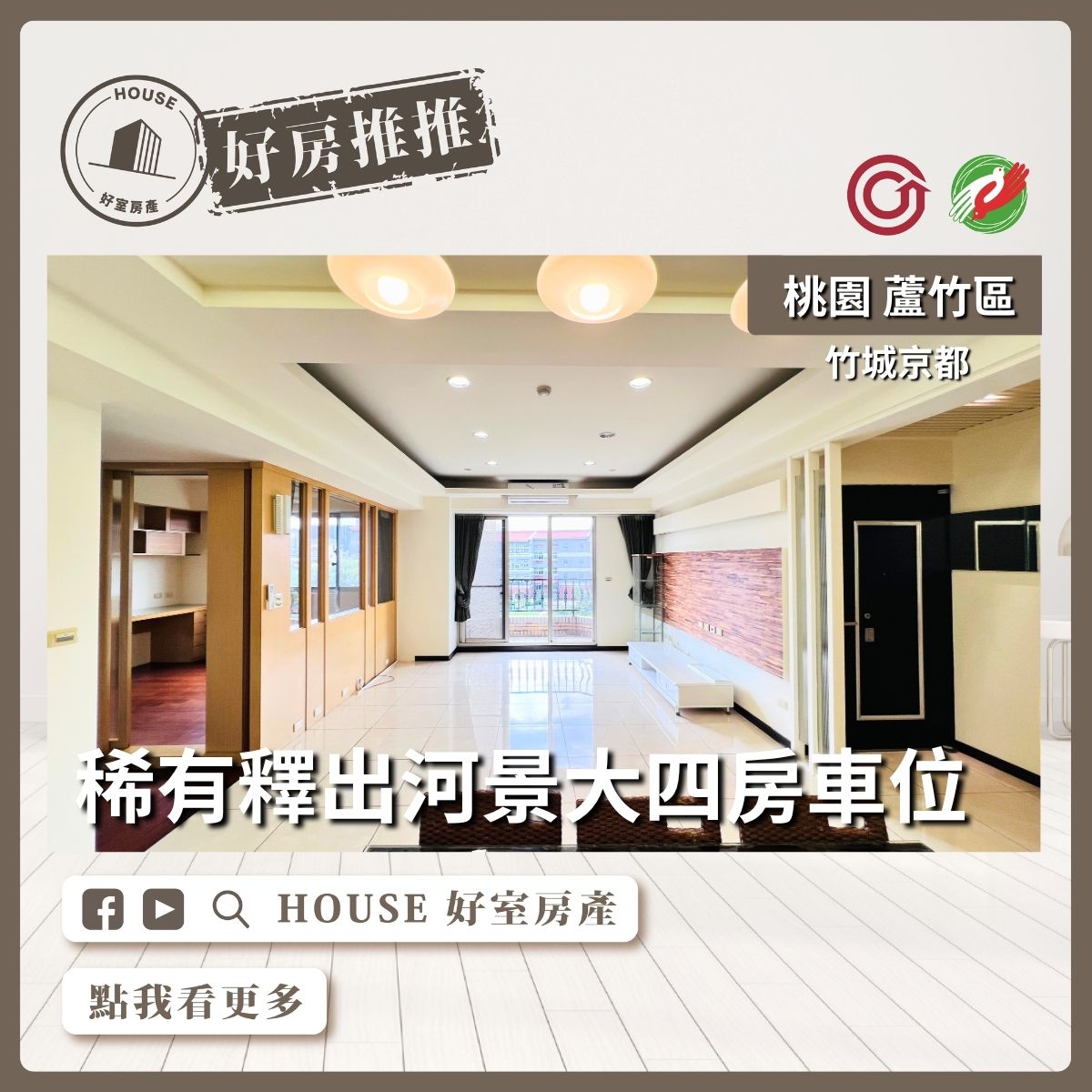 蘆竹區買屋賣屋購屋推薦，好房House好室房產集團蘆竹區房屋稀有釋出河景⼤四房⾞位線上瞭好屋桃園買屋賣屋購屋，House好室房產集團真心推薦。