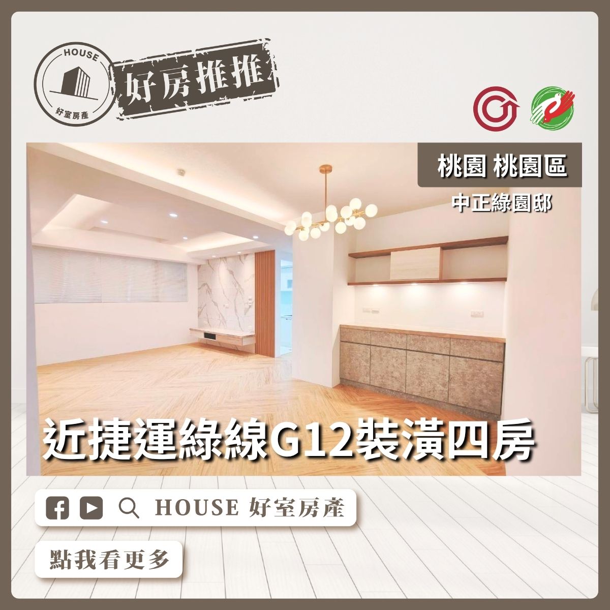 桃園區買屋賣屋購屋推薦，好房House好室房產集團桃園區房屋藝文近G12站中正綠園邸線上瞭好屋桃園買屋賣屋購屋，House好室房產集團真心推薦。