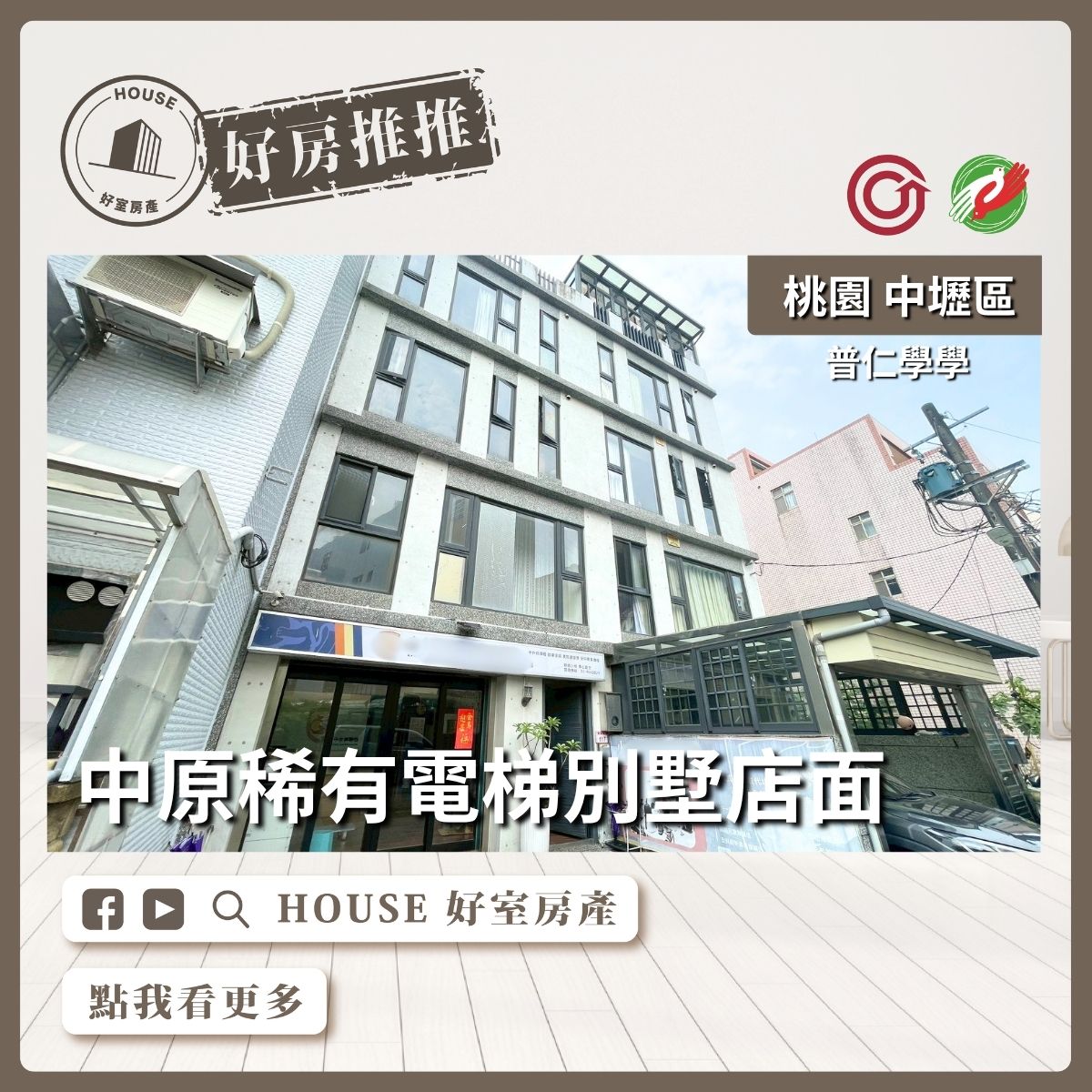 中壢區買屋賣屋購屋推薦，好房House好室房產集團中壢區房屋中原稀有電梯別墅店⾯線上瞭好屋桃園買屋賣屋購屋，House好室房產集團真心推薦。