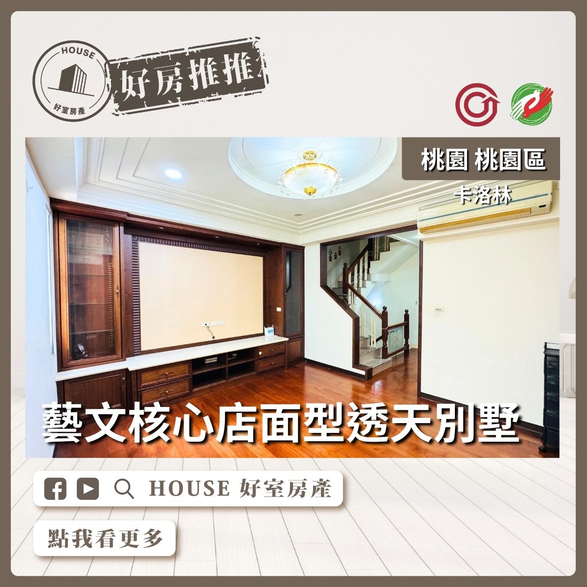 桃園區買屋賣屋購屋推薦，好房House好室房產集團桃園區房藝文核心店面型透天別墅線上瞭好屋桃園買屋賣屋購屋，House好室房產集團真心推薦。